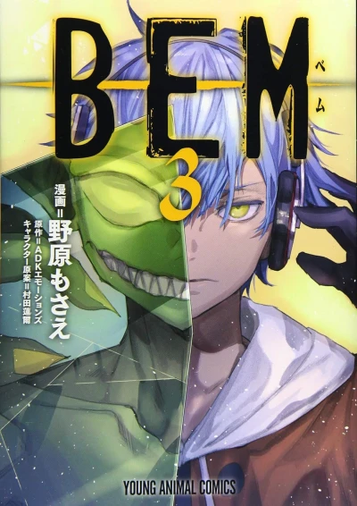 BEM - 第03巻