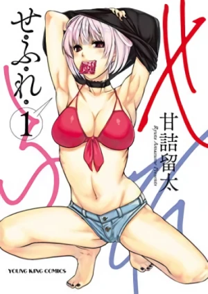 せふれ - 第01巻