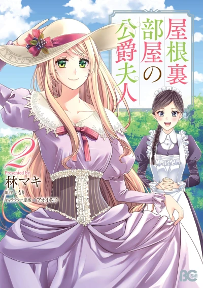 屋根裏部屋の公爵夫 - 第02巻