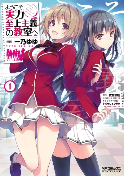 ようこそ実力至上主義の教室へ - 第01巻
