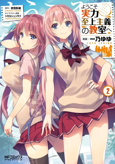 ようこそ実力至上主義の教室へ - 第02巻 [eBook]