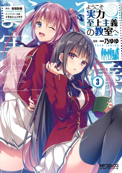 ようこそ実力至上主義の教室へ - 第03巻 [eBook]