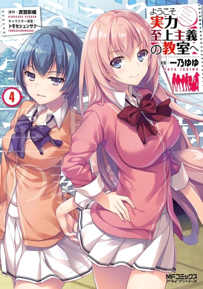 ようこそ実力至上主義の教室へ - 第04巻