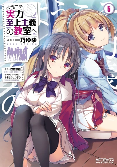 ようこそ実力至上主義の教室へ - 第05巻 [eBook]