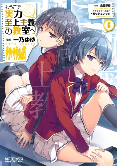 ようこそ実力至上主義の教室へ - 第06巻