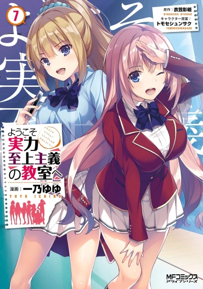 ようこそ実力至上主義の教室へ - 第07巻