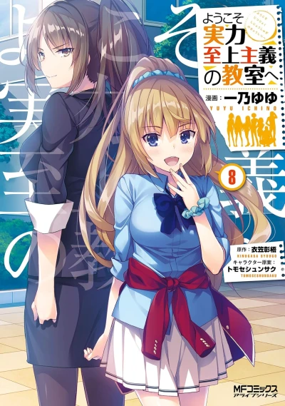 ようこそ実力至上主義の教室へ - 第08巻