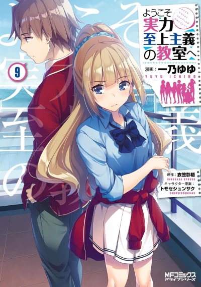 ようこそ実力至上主義の教室へ - 第09巻 [eBook]
