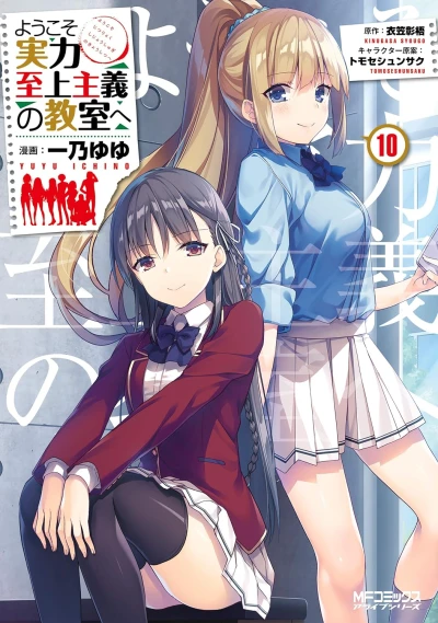 ようこそ実力至上主義の教室へ - 第10巻 [eBook]