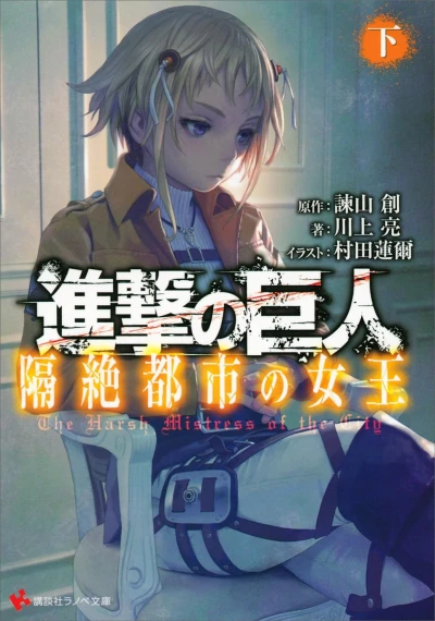 進撃の巨人 隔絶都市の女王 - 第02巻 [eBook]