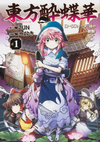 東方酔蝶華 ~ロータスイーター達の酔醒 - 第01巻