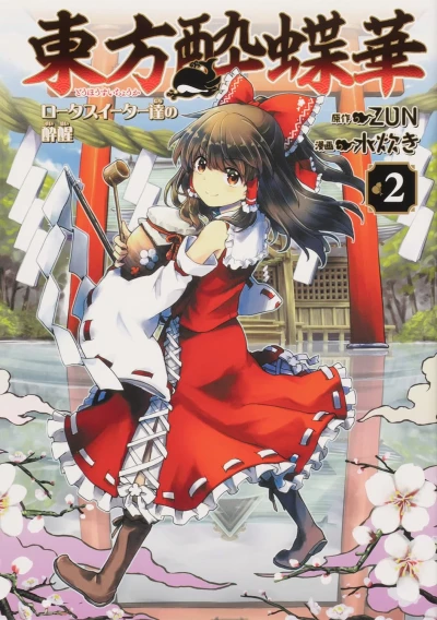 東方酔蝶華 ~ロータスイーター達の酔醒 - 第02巻