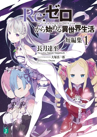 Re:ゼロから始める異世界生活 短編集 - 第01巻