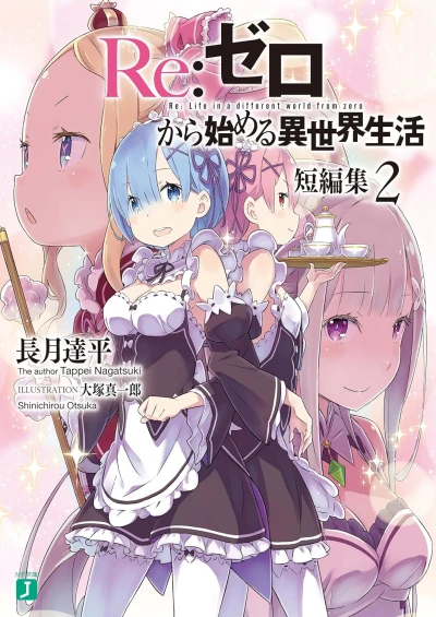 Re:ゼロから始める異世界生活 短編集 - 第02巻 [eBook]