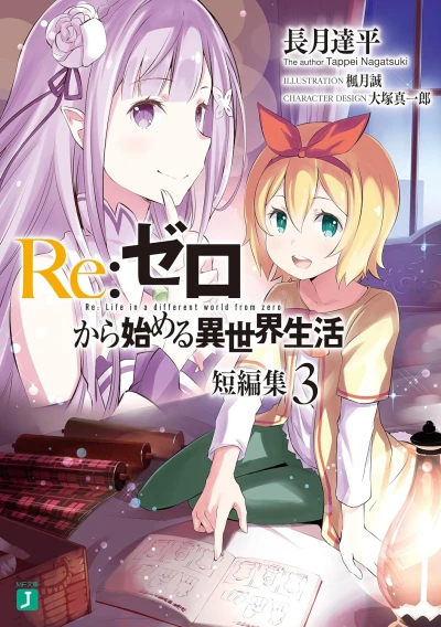 Re:ゼロから始める異世界生活 短編集 - 第03巻 [eBook]