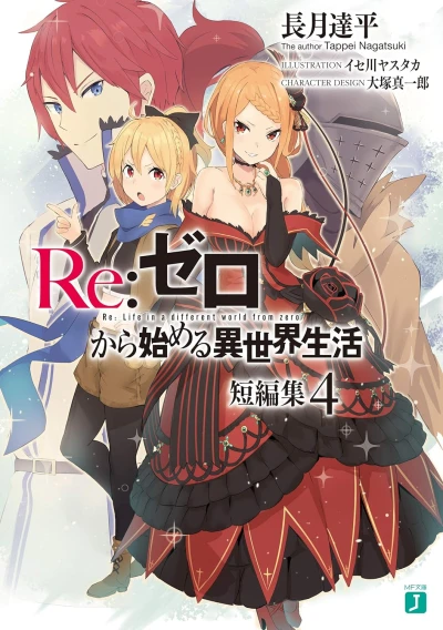 Re:ゼロから始める異世界生活 短編集 - 第04巻