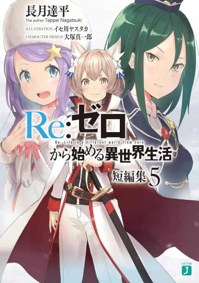 Re:ゼロから始める異世界生活 短編集 - 第05巻 [eBook]