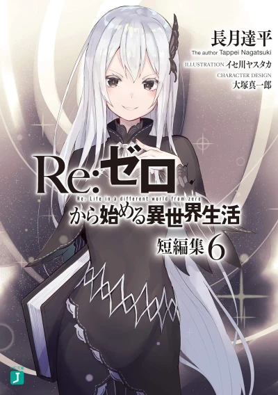 Re:ゼロから始める異世界生活 短編集 - 第06巻 [eBook]