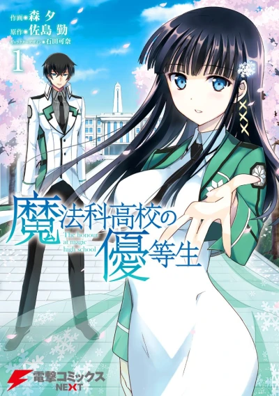 魔法科高校の優等生 - 第01巻 [eBook]