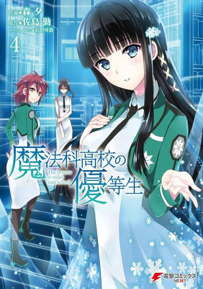 魔法科高校の優等生 - 第04巻