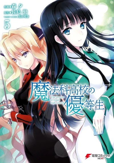 魔法科高校の優等生 - 第05巻 [eBook]
