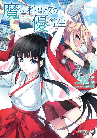 魔法科高校の優等生 - 第06巻 [eBook]