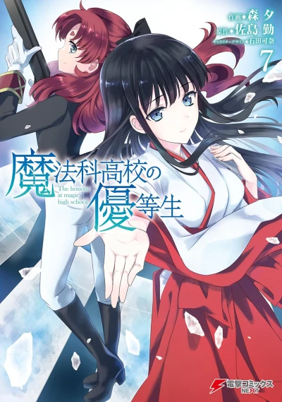 魔法科高校の優等生 - 第07巻 [eBook]