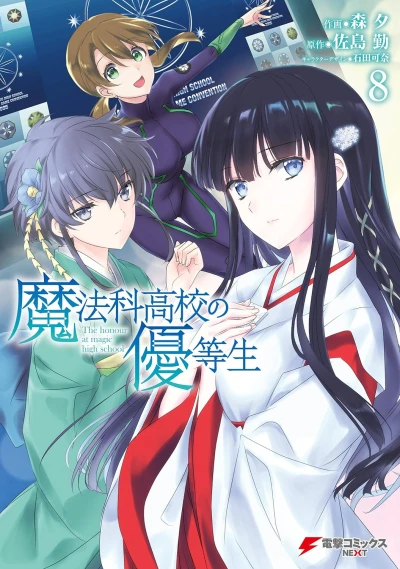 魔法科高校の優等生 - 第08巻