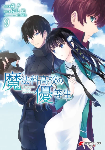 魔法科高校の優等生 - 第09巻 [eBook]