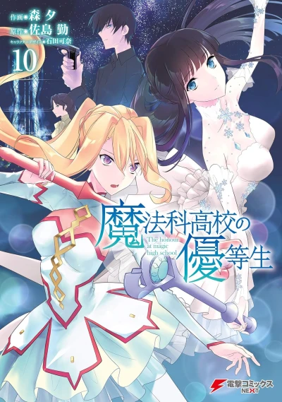 魔法科高校の優等生 - 第10巻