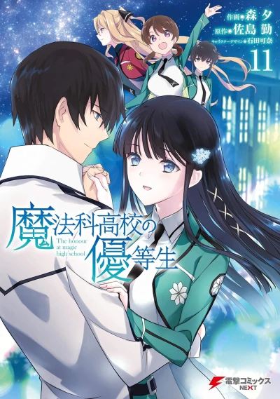 魔法科高校の優等生 - 第11巻