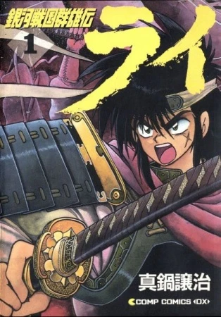 Manga: Ginga Sengoku Gunyuuden Rai