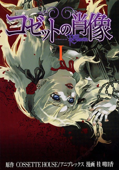 Manga: Le Portrait de Petit Cossette