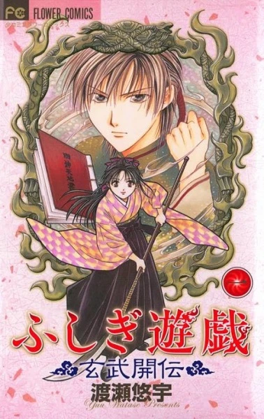 Manga: Fushigi Yuugi: Genbu, el origen de la leyenda