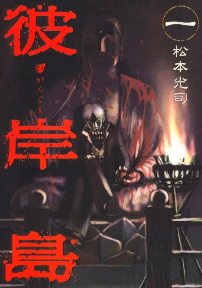 Manga: Higanjima