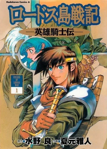 Manga: Record of Lodoss War: La Leyenda del Caballero Heróico