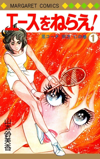 Manga: Ace o Nerae!