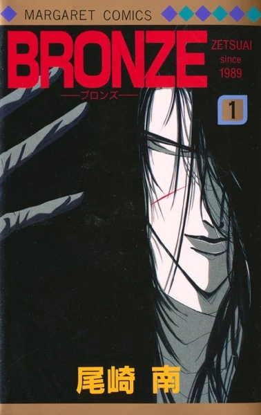 Manga: Bronze, Zetsuai since 1989