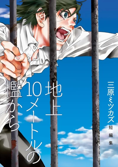 Manga: Chijou 10 Meter no Ori kara