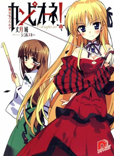 Manga: Campione!