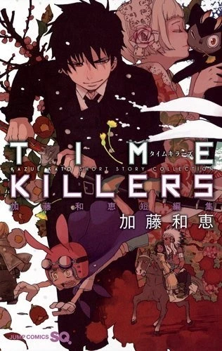Manga: Time Killers, Historias cortas de Kazue Kato