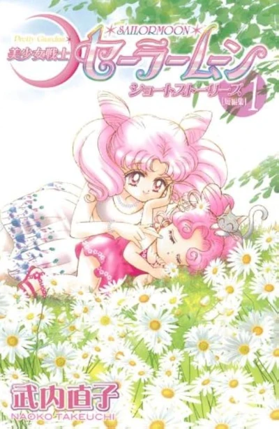 Manga: Pretty Guardian Sailor Moon: Short Stories