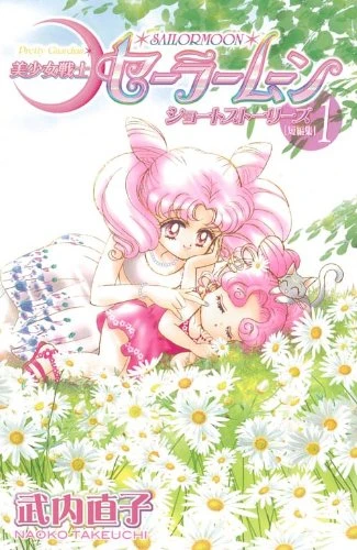 Manga: Pretty Guardian Sailor Moon: Short Stories