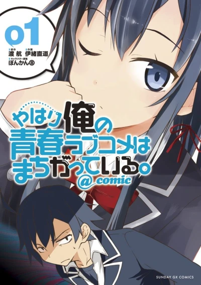 Manga: My Youth Romantic Comedy Is Wrong, as I Expected @Comic