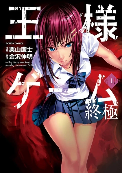 Manga: King's Game: Extreme