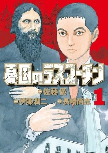 Manga: Rasputín, El patriota
