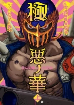 Manga: Gokuaku no Hana: Hokuto no Ken Jagi Gaiden