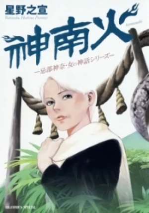 Manga: Kamunabi: Imibe Kana - Onna no Shinwa Series