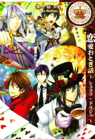 Manga: Ren’ai Otogibanashi: Chocolate Dragée