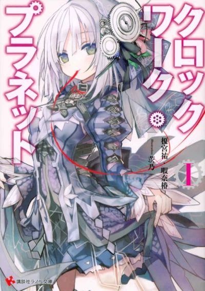 Manga: Clockwork Planet